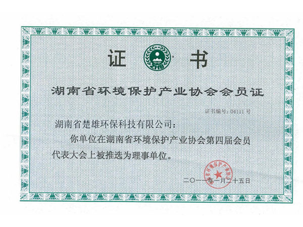 湖南省環境保護產業協會會員證